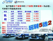 吉安購別克凱越享現金優惠兩萬，玩轉超值套餐5選2